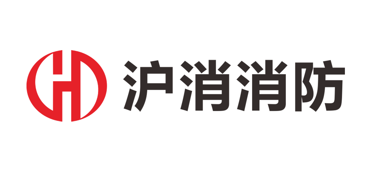 沪消消防