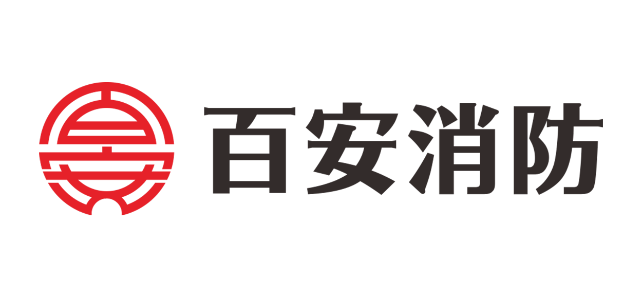 百安消防